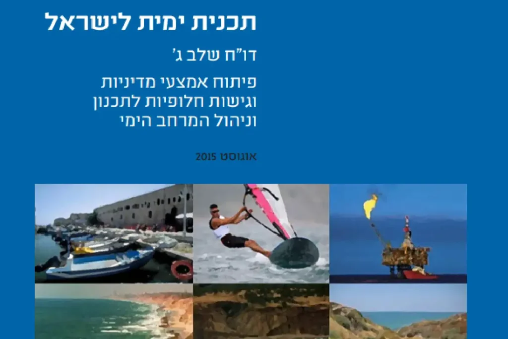 תכנית ימית לישראל – שלב ג'