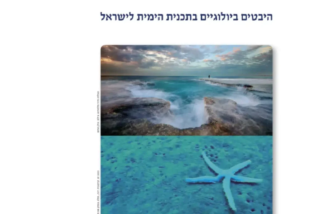 תכנית ימית לישראל שלב א'