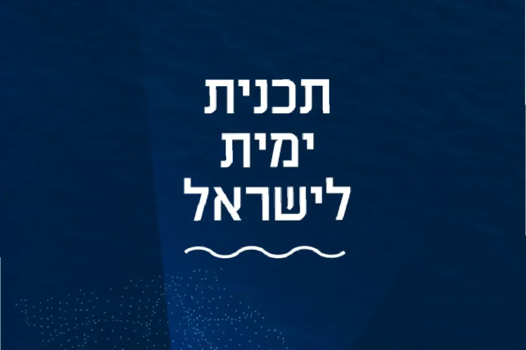 תכנית ימית לישראל